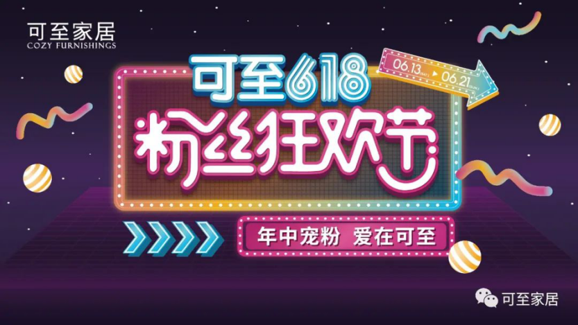 年中寵粉 | 可至粉絲狂歡節圓滿(mǎn)落幕，共期未來(lái)！