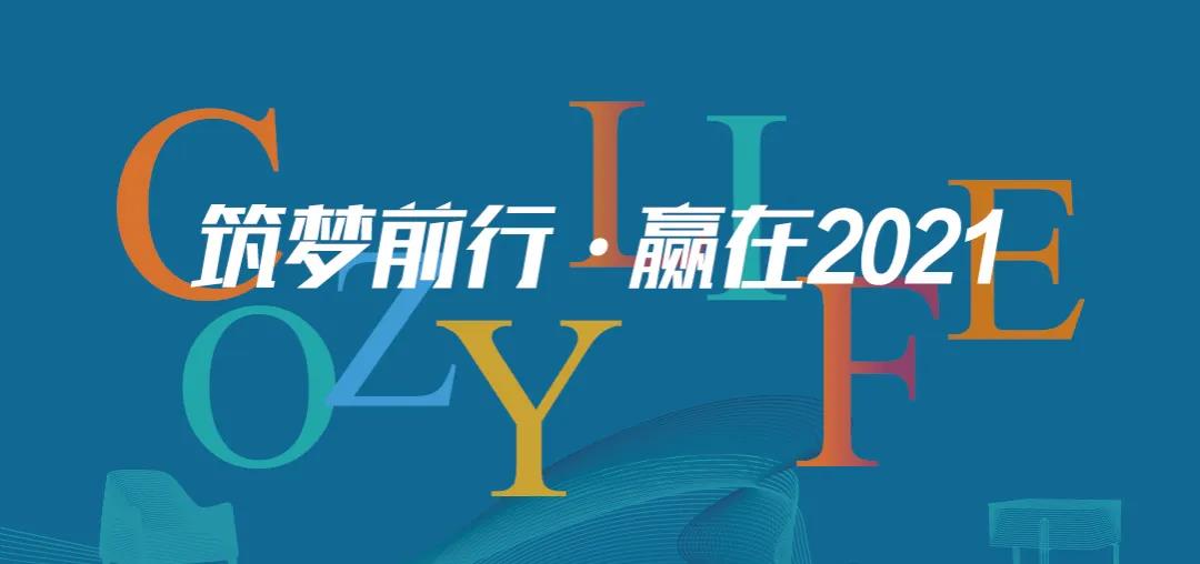 筑夢(mèng)前行 贏(yíng)在2021 | 可至春季軟裝精英團隊培訓班圓滿(mǎn)收官！