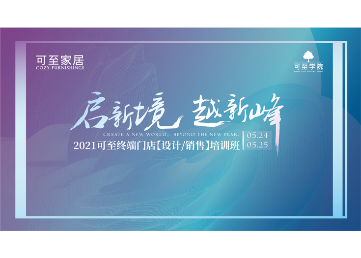 啟新境·越新峰 | 2021可至終端門(mén)店培訓班圓滿(mǎn)落幕！